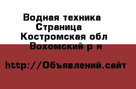  Водная техника - Страница 3 . Костромская обл.,Вохомский р-н